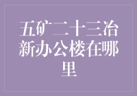 五矿二十三冶新办公楼：长沙麓谷高新技术开发区的新兴地标