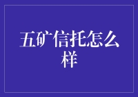 五矿信托：探索中国信托行业的新高度