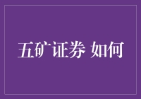 五矿证券 如何？别问我，我只是一个小编！