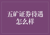 五矿证券待遇怎么样？这可让韭菜们犯了难