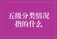 啥是五级分类法？别懵圈，听我娓娓道来！