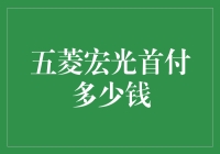 五菱宏光诚邀你上车！首付多少？来来来，盘它！