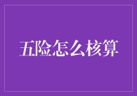 五险核算大作战：一场与数字斗争的冒险之旅