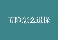 五险退保指南：如何优雅地退掉你的社保铁饭碗