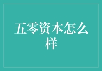 五零资本：从零到五十，是什么让这个资本传奇？