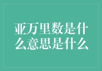 亚万里数：一个鲜为人知的航空里程体系