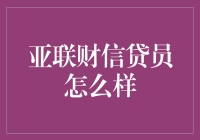 追求卓越，亚联财信贷员的职业路径分析