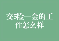 交5险一金的工作怎么样？看完这篇你就知道啦！