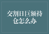 交割日巨额持仓怎么办：专业策略与风险管理