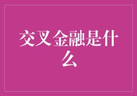 当金融与跨界相遇，一场智力的狂欢盛宴——交叉金融解读