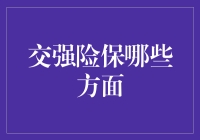 交强险保哪些方面：全面解析机动车交通事故责任强制保险