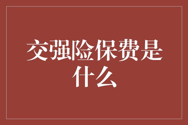 交强险保费是什么