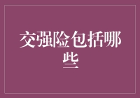 交强险覆盖范围全面解析：从机动车到乘客的全方位保护