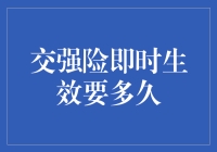 交强险即时生效：背后的真相与误解