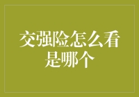 交强险？别逗了，这个东西怎么可能是我的菜！