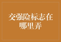 交强险标志？这玩意儿还能弄丢了不成？