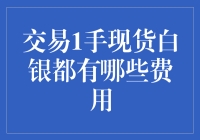 交易一手现货白银都有哪些费用？