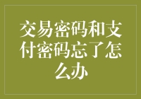 交易密码和支付密码忘记后，如何安全找回与重设？