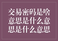 交易密码：信息安全的守护者