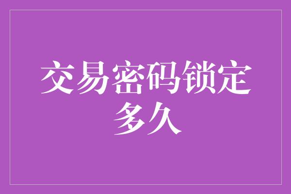 交易密码锁定多久