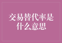 交易替代率的概念与意义：多角度审视商品和服务的相对价值