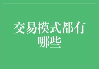 交易模式大揭秘：从原始时代到虚拟现实的奇幻之旅