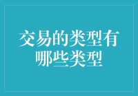 交易的类型及其对现代经济的影响