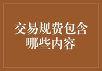 交易规费详解：理解每一笔交易背后的隐形成本