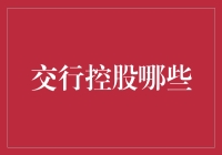 交行控股啥？金融新手必看！