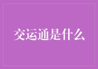 交运通——真的能让你的资金流动起来吗？