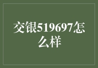 交银519697：探索一只值得关注的ETF基金