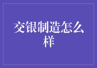 交银制造：金融资本与实体产业的深度融合之道