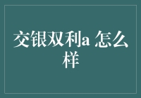 交银双利A基金：稳健投资的选择