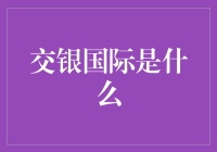 交银国际：你所不知道的神秘金融巨鳄