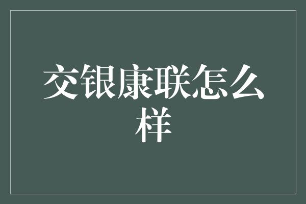 交银康联怎么样