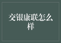 交银康联：不是康联你，还能找谁？