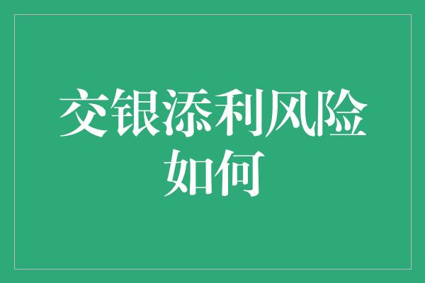 交银添利风险如何