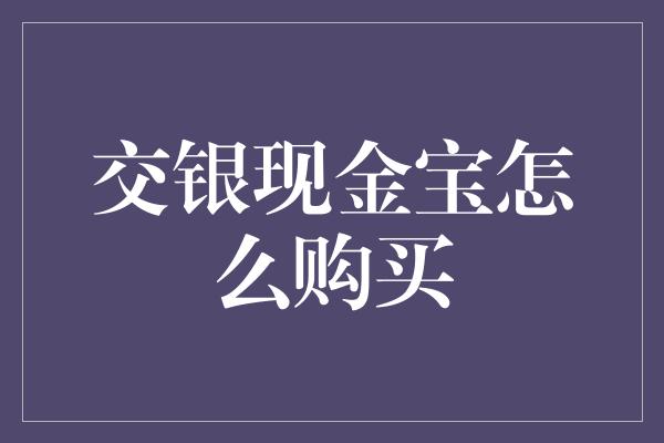 交银现金宝怎么购买