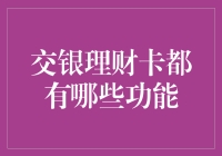 揭秘！交银理财卡究竟有多少惊喜功能？