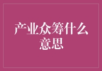 产业众筹是什么？它为啥这么火？