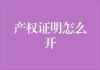 产权证明，想开就开？揭秘如何搞定这份重要文件