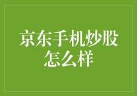 京东手机炒股：新时代的金融投资体验