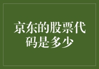 京东的股票代码是多少？一场股市新手的寻宝冒险记