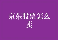 京东股票卖出策略：探索高效与稳健的投资退出机制