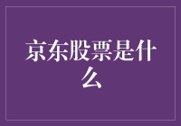 京东股票：科技与电商的完美结合