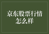 京东股票行情分析：科技巨头的稳健增长之路