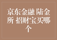 京东金融、陆金所、招财宝：寻找最佳投资选择