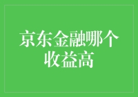 京东金融哪些产品收益高？深入剖析京东金融投资收益策略