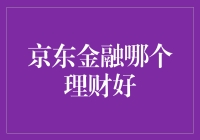 京东金融有哪些好的理财产品？