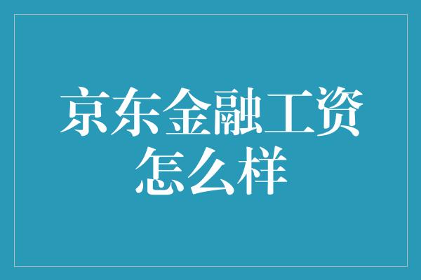 京东金融工资怎么样